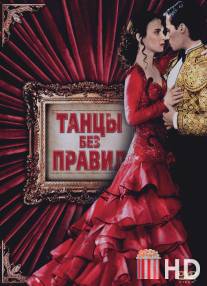 Танцы без правил / Strictly Ballroom