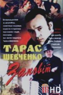 Тарас Шевченко. Завещание / Taras Shevchenko. Zaveschanie