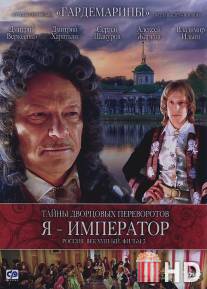 Тайны дворцовых переворотов. Россия, век XVIII-ый. Фильм 3. Я - император / Tayny dvortsovykh perevorotov. Rossiya, vek XVIII-yy. Film 3. Ya - imperator