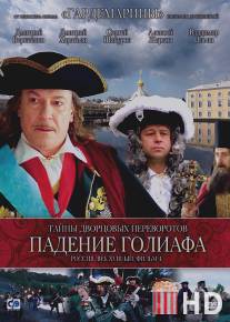 Тайны дворцовых переворотов. Россия, век XVIII-ый. Фильм 4. Падение Голиафа / Tayny dvortsovykh perevorotov. Rossiya, vek XVIII-yy. Film 4. Padenie Goliafa