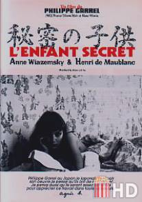 Тайный ребенок / L'enfant secret