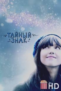 Тайный знак / An Invisible Sign
