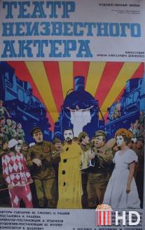 Театр неизвестного актера / Teatr neizvestnogo aktera