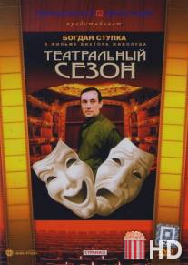 Театральный сезон / Teatralnyy sezon