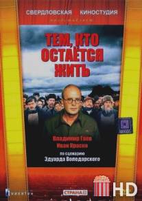 Тем, кто остается жить / Tem, kto ostayotsya zhit