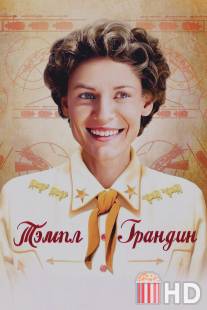 Тэмпл Грандин / Temple Grandin