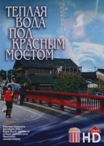 Теплая вода под Красным мостом / Akai hashi no shita no nurui mizu