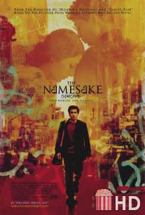 Тезки / Namesake, The