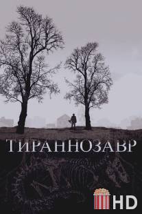 Тираннозавр / Tyrannosaur