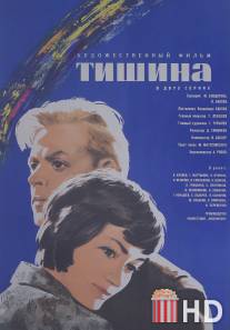 Тишина / Tishina