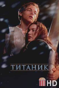 Титаник / Titanic