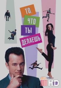 То, что ты делаешь / That Thing You Do!