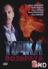 Точка возврата / Tochka vozvrata