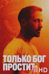 Только Бог простит / Only God Forgives