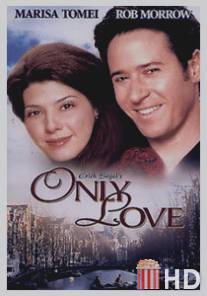 Только любовь / Only Love