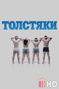 Толстяки / Gordos