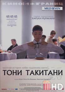 Тони Такитани / Toni Takitani