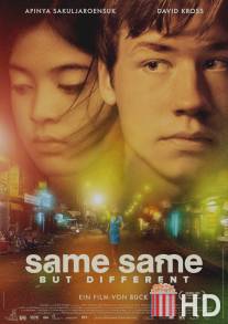 Тот же, но совсем другой / Same Same But Different
