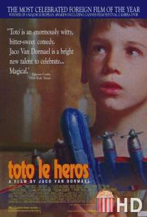 Тото-герой / Toto le heros