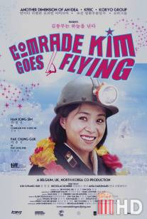 Товарищ Ким отправляется в полет / Comrade Kim Goes Flying