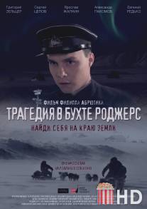 Трагедия в бухте Роджерс