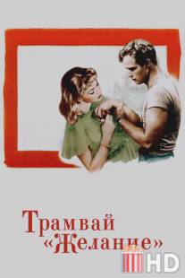 Трамвай `Желание` / A Streetcar Named Desire