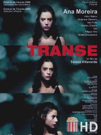 Транс / Transe