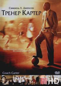 Тренер Картер / Coach Carter