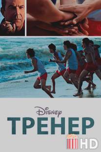 Тренер / McFarland, USA