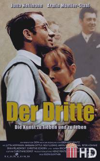 Третий / Der Dritte