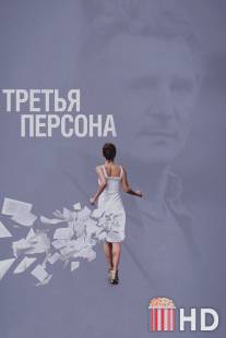 Третья персона / Third Person