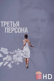 Третья персона / Third Person