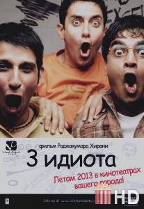 Три идиота / 3 Idiots