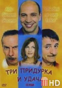 Три придурка и удача / Chiedimi se sono felice