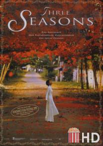 Три сезона / Three Seasons