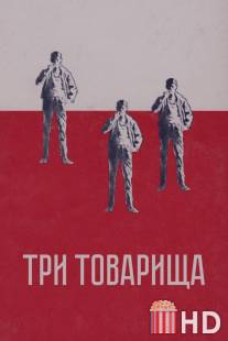 Три товарища / Three Comrades