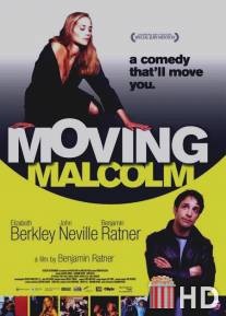 Трогательный Малькольм / Moving Malcolm