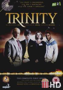Троица / Trinity