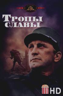 Тропы славы / Paths of Glory