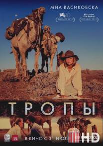 Тропы
