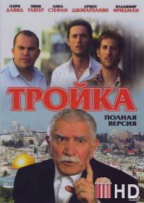 Тройка / Troika