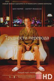 Трудности перевода / Lost in Translation