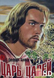 Царь царей / King of Kings
