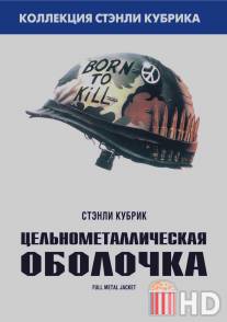 Цельнометаллическая оболочка / Full Metal Jacket