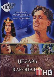 Цезарь и Клеопатра / Tsezar i Kleopatra