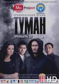 Туман / Tuman