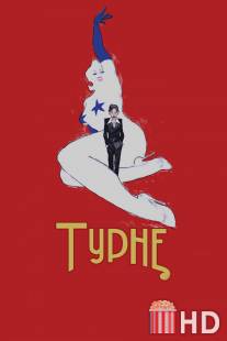 Турне / Tournee