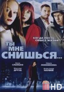 Ты мне снишься... / Ty mne snishsya