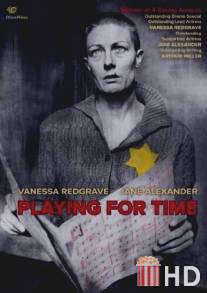 Тянуть время / Playing for Time