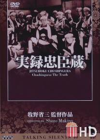 Тюсингура: Правдивая история / Chukon giretsu - Jitsuroku Chushingura